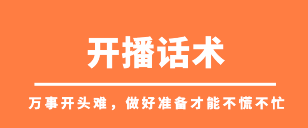 新人直播间话术怎么说，这些话术提升直播间互动和购买率