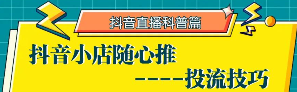 随心推怎么投最好，新手小白高效获取流量的策略