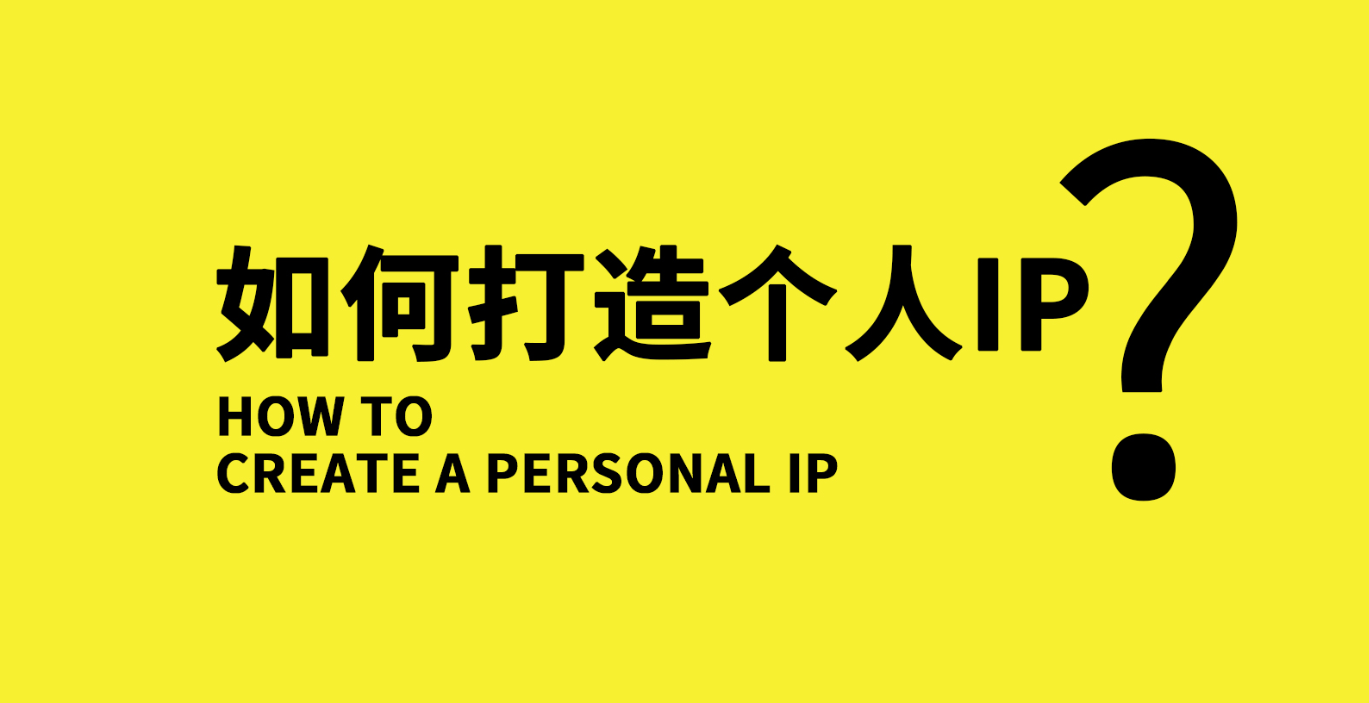 如何打造个人ip，新媒体时代个人ip人设的六种类型