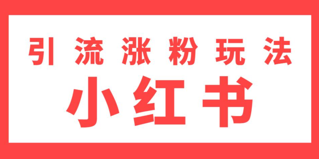 揭秘小红书引流全过程，引流过程的关键步骤和技巧