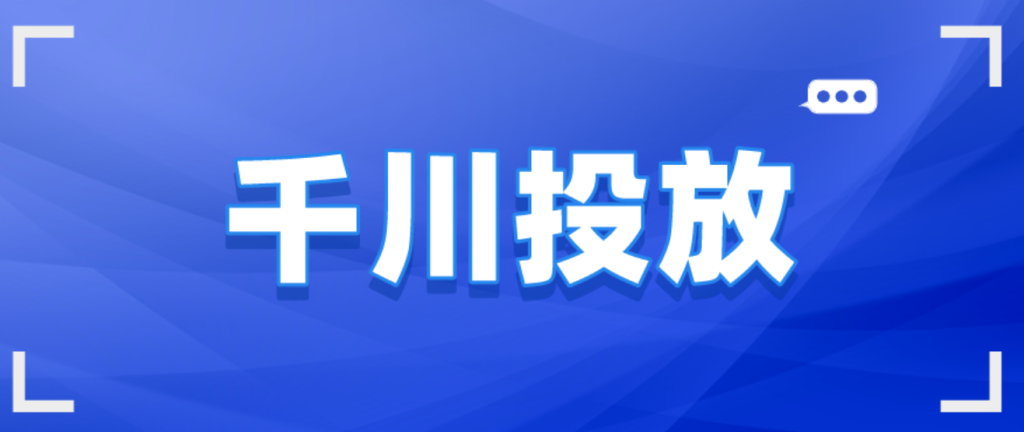 千川如何实现多账户投放？多账户投放利润最大化