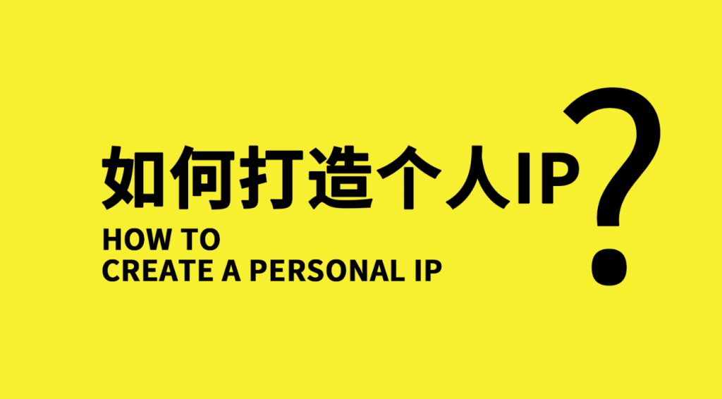 为什么要打造个人IP，小红书上打造个人IP的优势