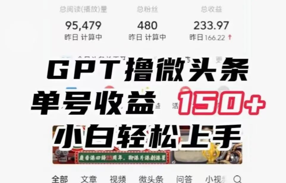 chatGPT写微头条单号日入150＋，简单高效新人可上手