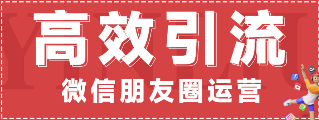 如何通过微信朋友圈吸引精准客户，微信朋友圈引流技巧