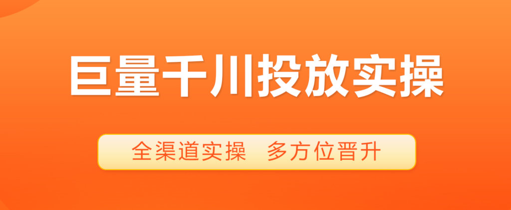 如何从单条计划数据指标优化千川投放