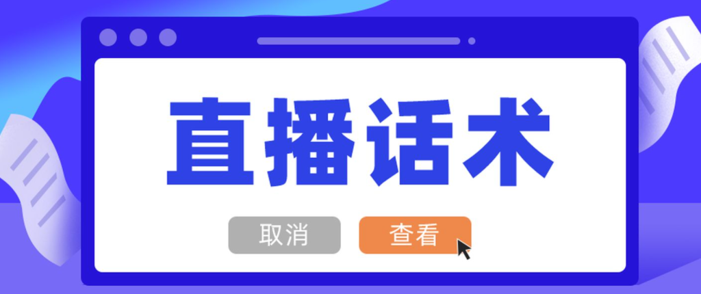 直播带货如何系统化梳理转化话术逻辑