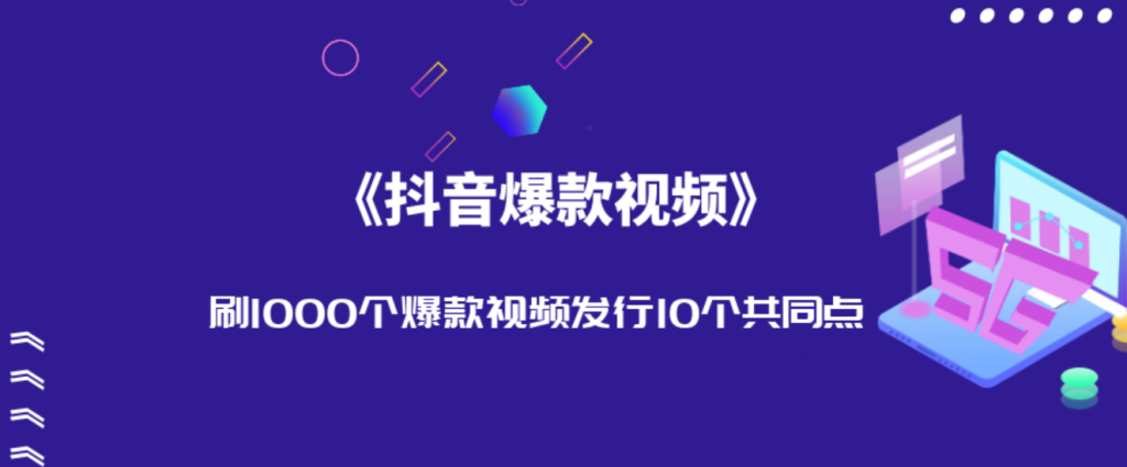 爆款视频要素有哪些，如何制作一个成功的带货视频