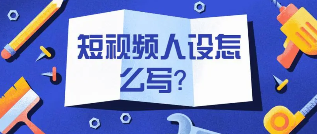 短视频如何塑造人设，抖音热门人设的养成方法