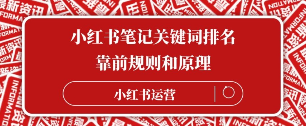 小红书笔记运营思路，笔记定位与内容方向的重要性