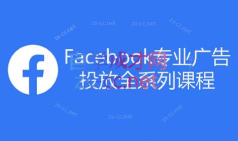 跨境小哥·Facebook广告投放菜鸟到老鸟系列课程