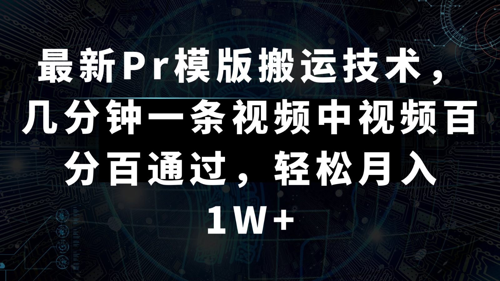 最新Pr模版搬运技术，几分钟一条视频，中视频百分百通过，轻松月入1W+