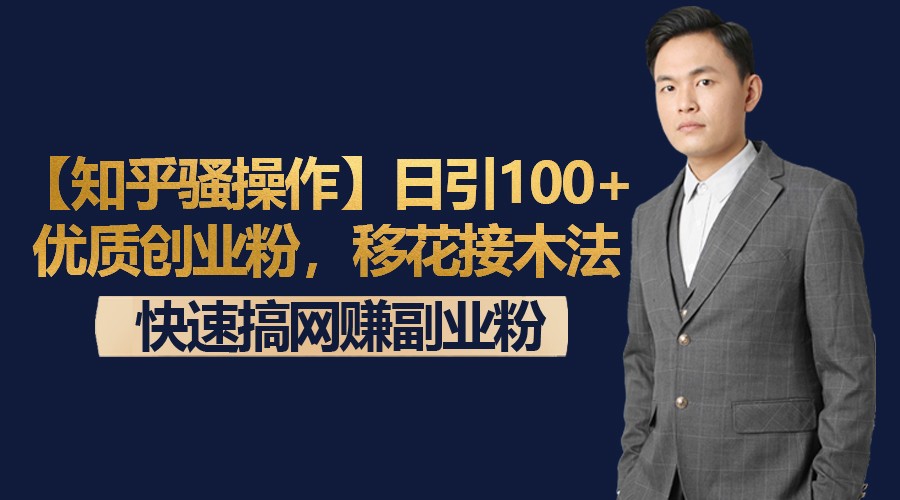 【知乎骚操作】日引100+优质创业粉，移花接木法，快速搞网赚副业粉