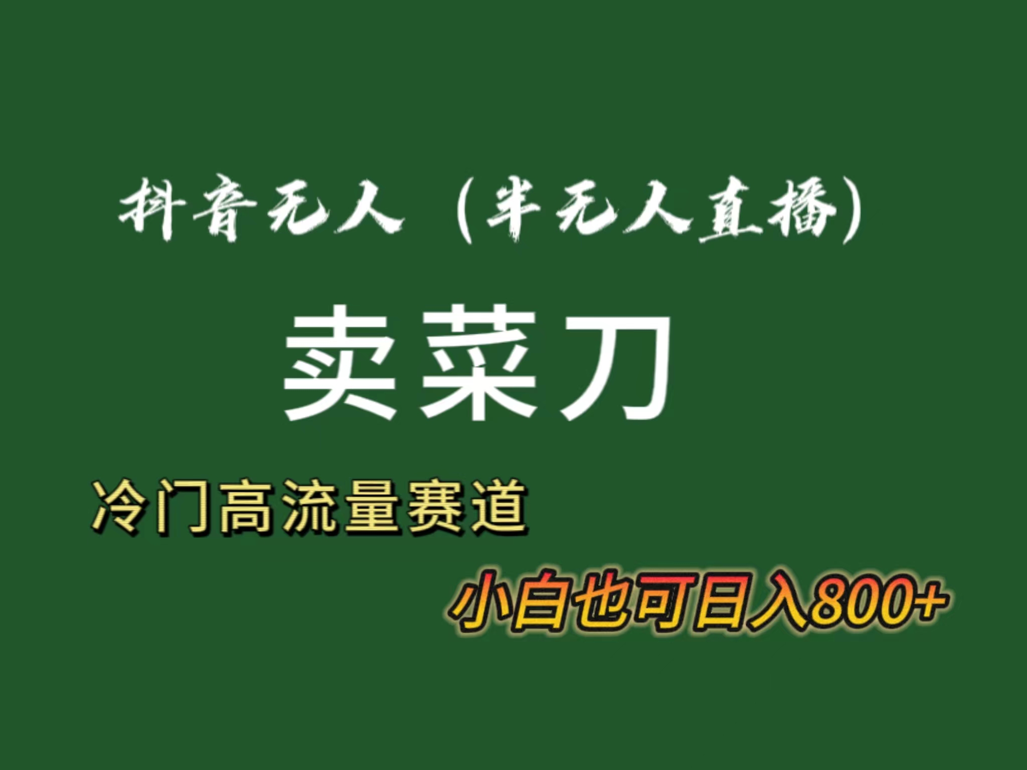 抖音无人(半无人)直播卖菜刀日入800+！冷门品流量大，全套教程+软件！