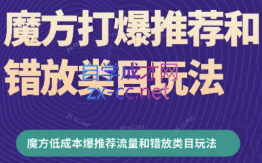 周心驰·魔方爆推荐流量+错放类目玩法(更新24年2月)