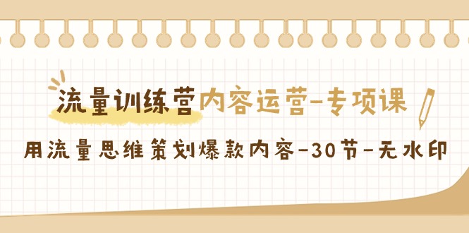 流量训练营之内容运营专项课，用流量思维策划爆款内容(30节课)