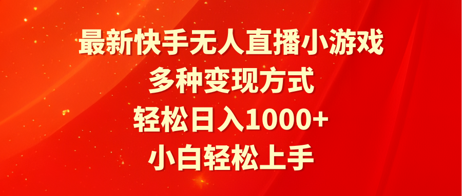 最新快手无人直播小游戏，多种变现方式，轻松日入1000+小白轻松上手