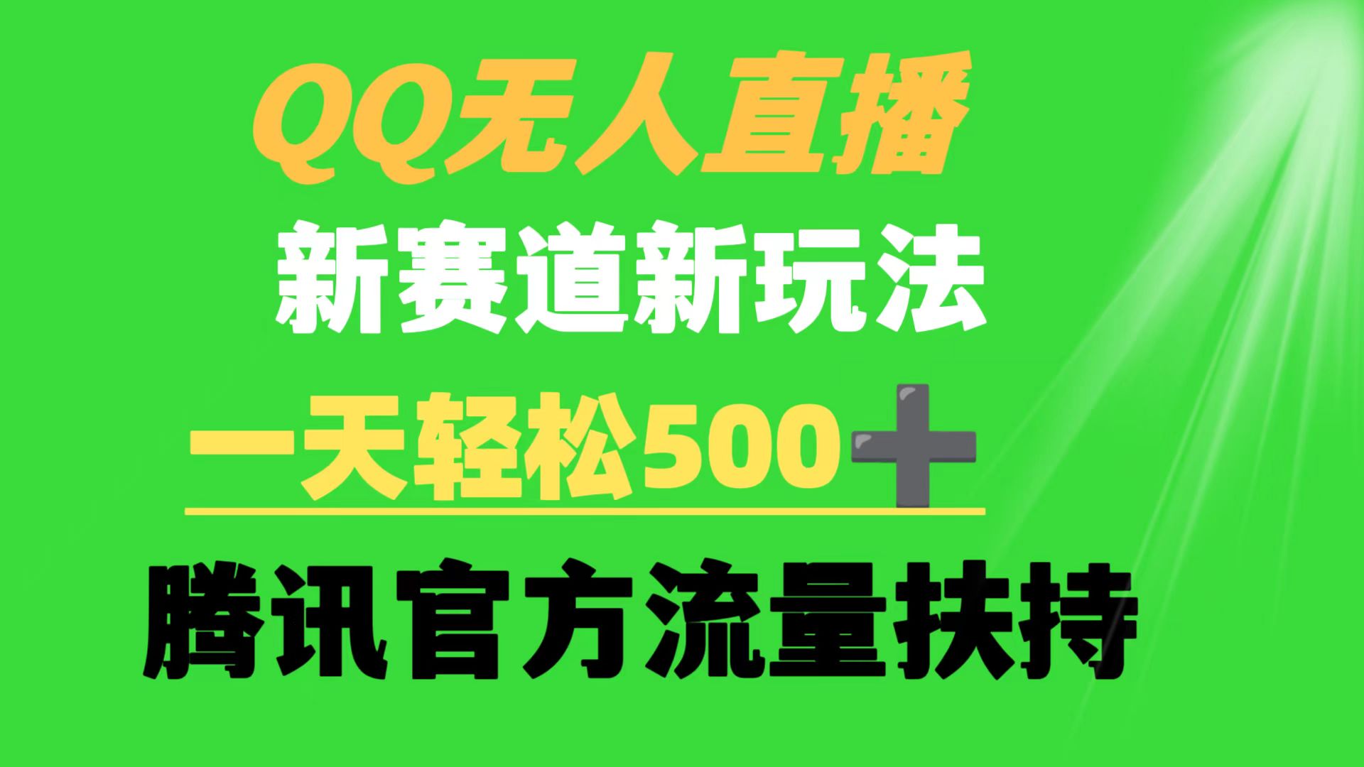 (9261期)QQ无人直播 新赛道新玩法 一天轻松500+ 腾讯官方流量扶持