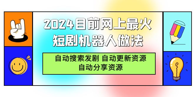 (9293期)2024目前网上最火短剧机器人做法，自动搜索发剧 自动更新资源 自动分享资源