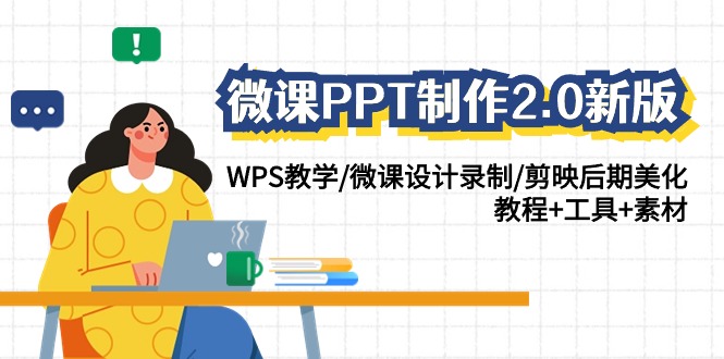 (9304期)微课PPT制作-2.0新版：WPS教学/微课设计录制/剪映后期美化/教程+工具+素材