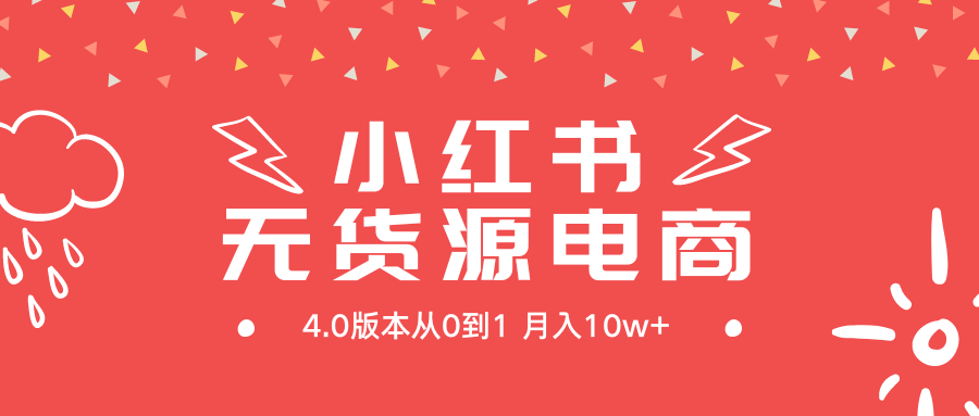 (9317期)小红书无货源新电商4.0版本从0到1月入10w+