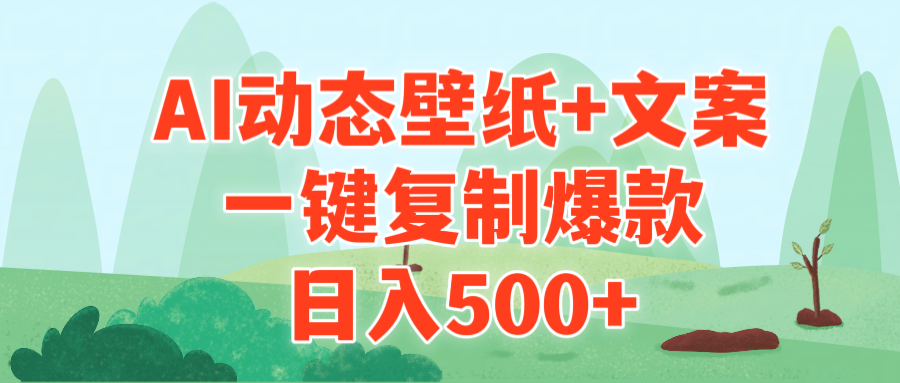 (9327期)AI治愈系动态壁纸+文案，一键复制爆款，日入500+