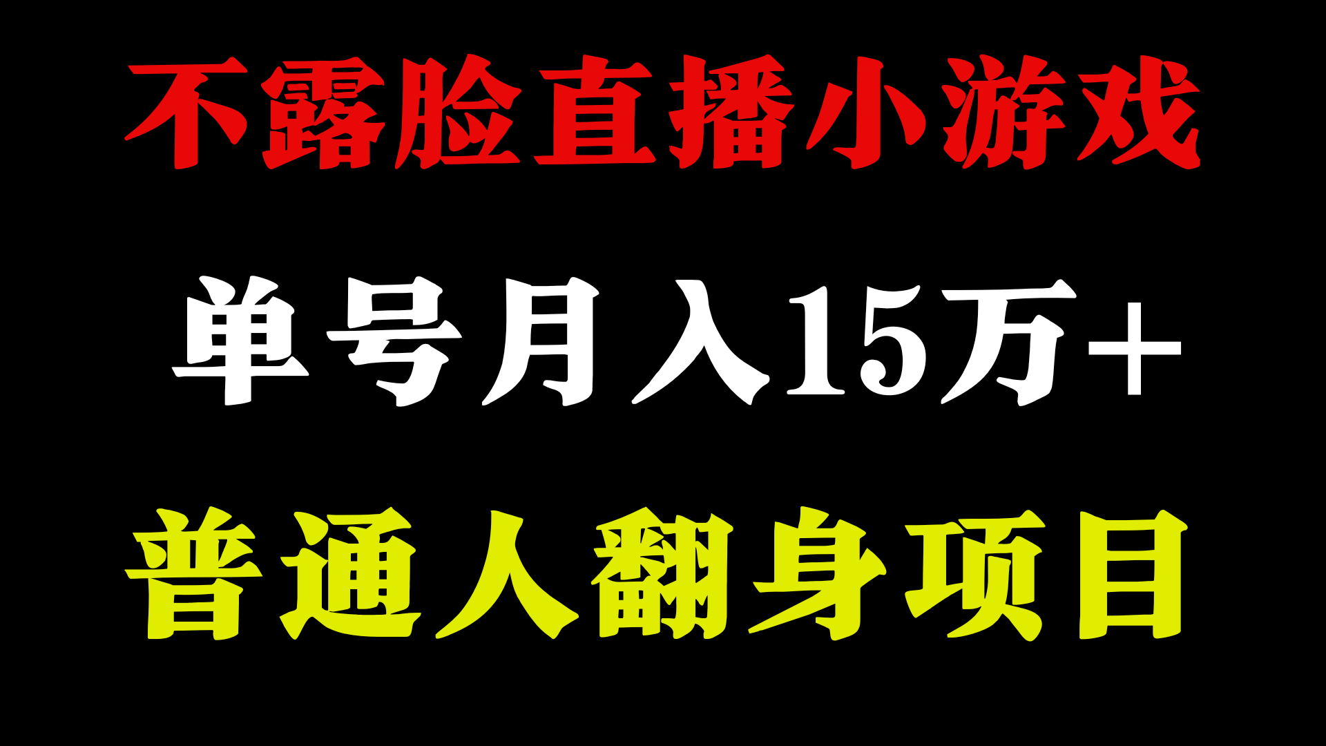 (9340期)2024年好项目分享 ，月收益15万+不用露脸只说话直播找茬类小游戏，非常稳定