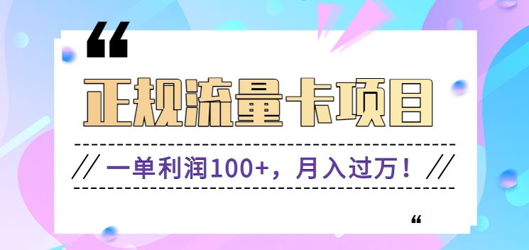 正规手机流量卡项目，一单利润100+，月入过万！人人可做(推广技术+正规渠道)