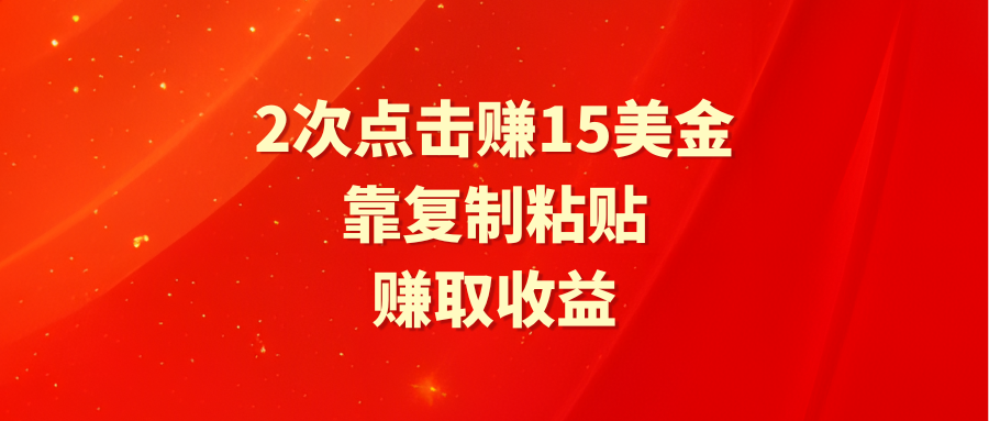 (9384期)靠2次点击赚15美金，复制粘贴就能赚取收益