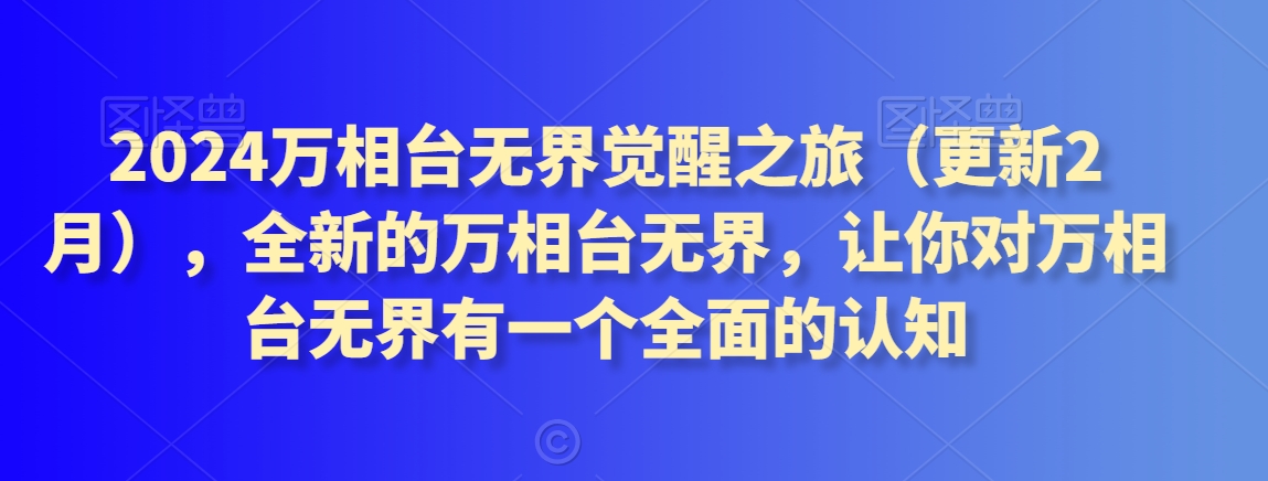 2024万相台无界觉醒之旅（更新3月），全新的万相台无界，让你对万相台无界有一个全面的认知