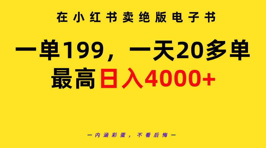 (9401期)在小红书卖绝版电子书，一单199 一天最多搞20多单，最高日入4000+教程+资料