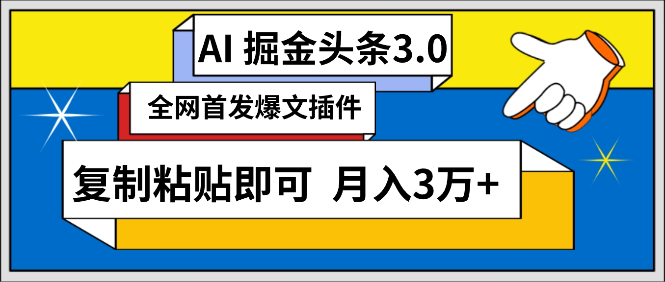 (9408期)AI自动生成头条，三分钟轻松发布内容，复制粘贴即可， 保守月入3万+