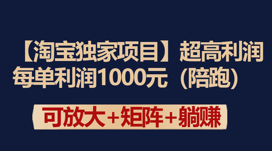 (9413期)【淘宝独家项目】超高利润：每单利润1000元