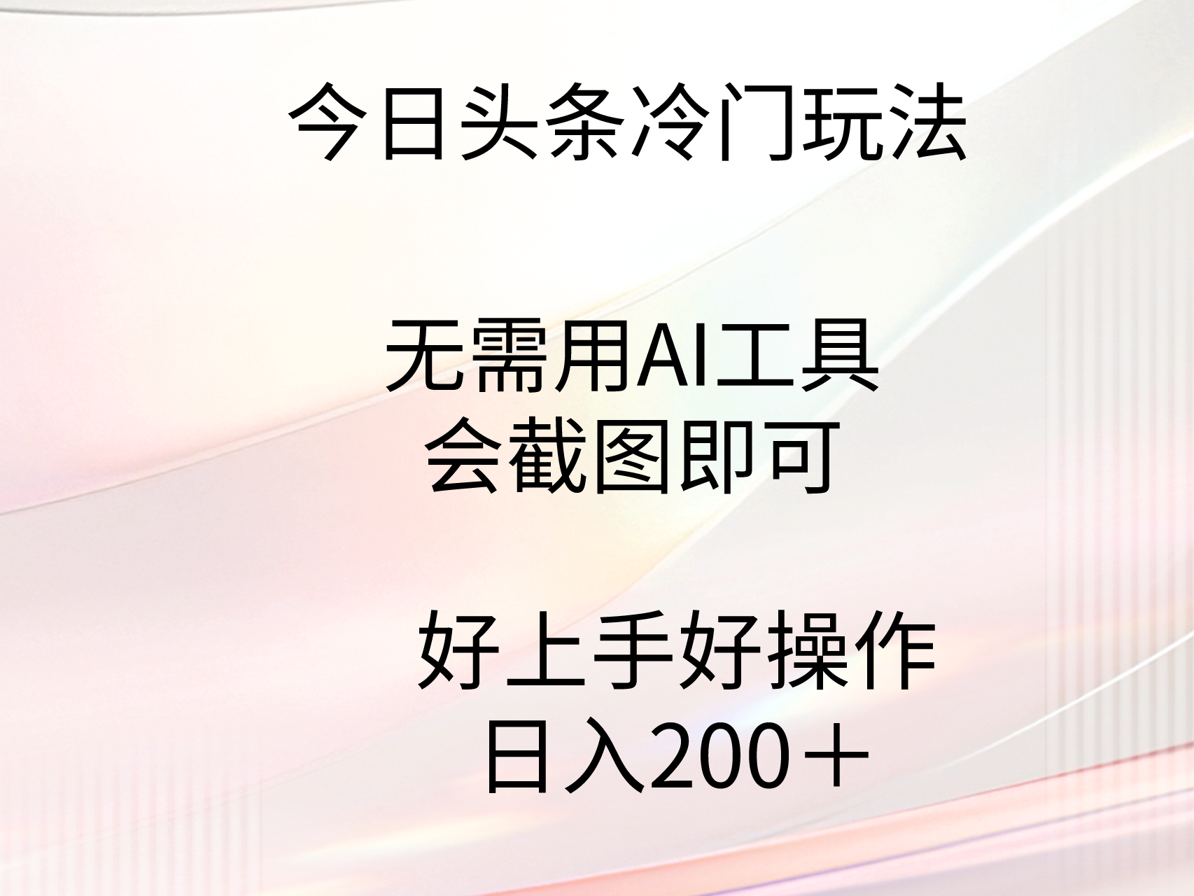 (9468期)今日头条冷门玩法，无需用AI工具，会截图即可。门槛低好操作好上手，日…