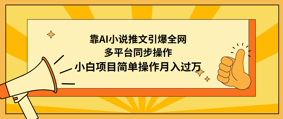 (9471期)靠AI小说推文引爆全网，多平台同步操作，小白项目简单操作月入过万