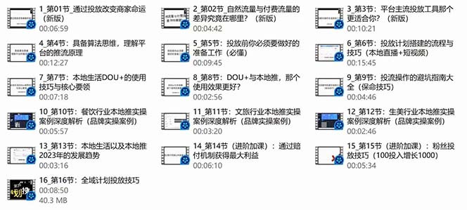 (9439期)本地同城·推核心方法论，本地同城投放技巧快速掌握运营核心(16节课)