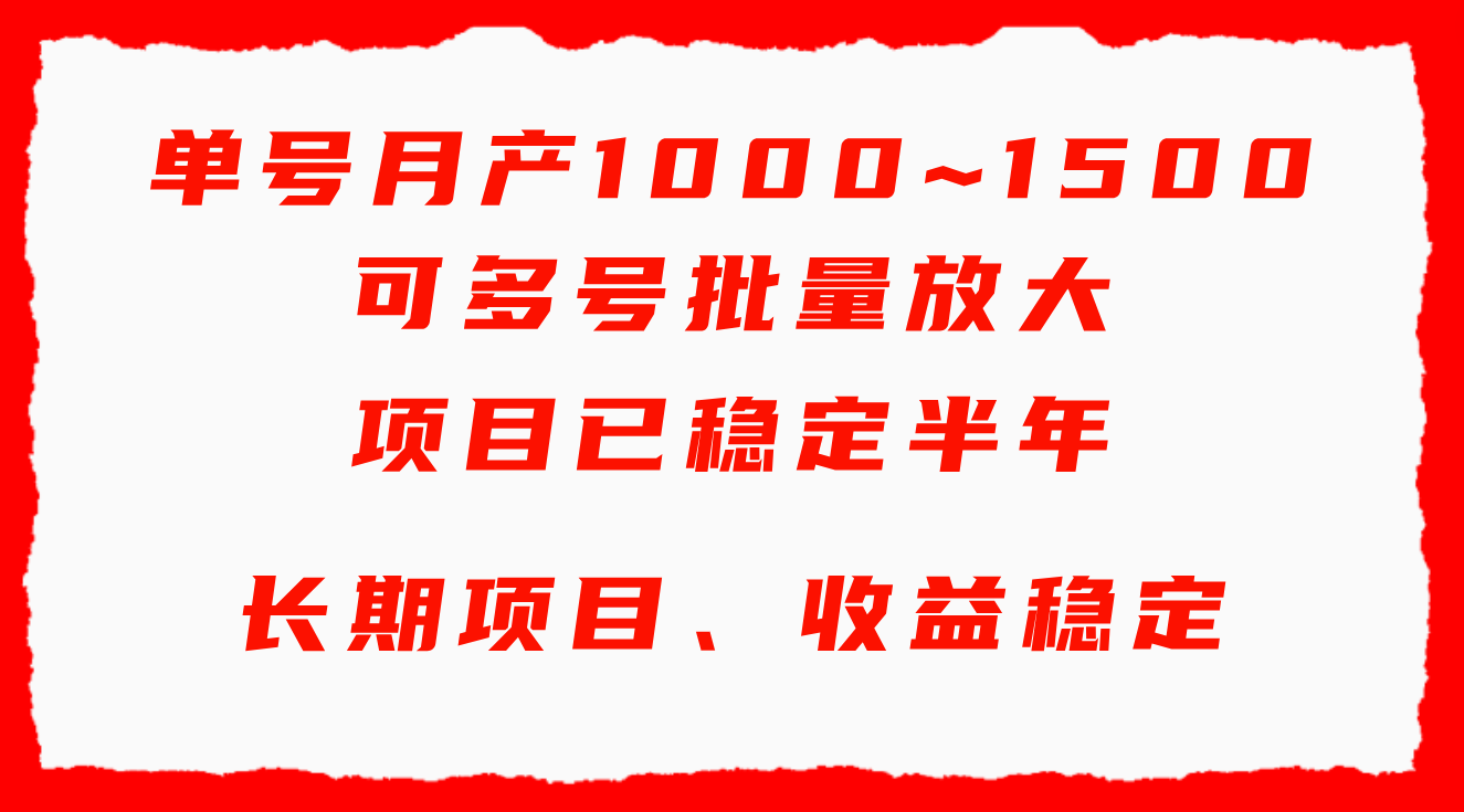 (9444期)单号月收益1000~1500，可批量放大，手机电脑都可操作，简单易懂轻松上手