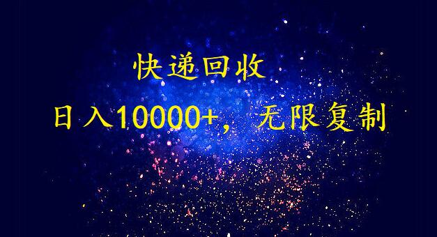 (9464期)完美落地，暴利快递回收项目。每天收入10000+，可无限放大