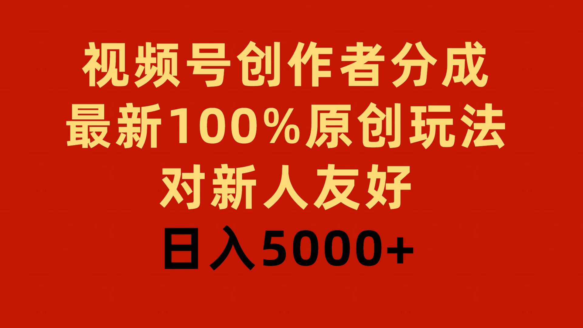 (9477期)视频号创作者分成，最新100%原创玩法，对新人友好，日入5000+