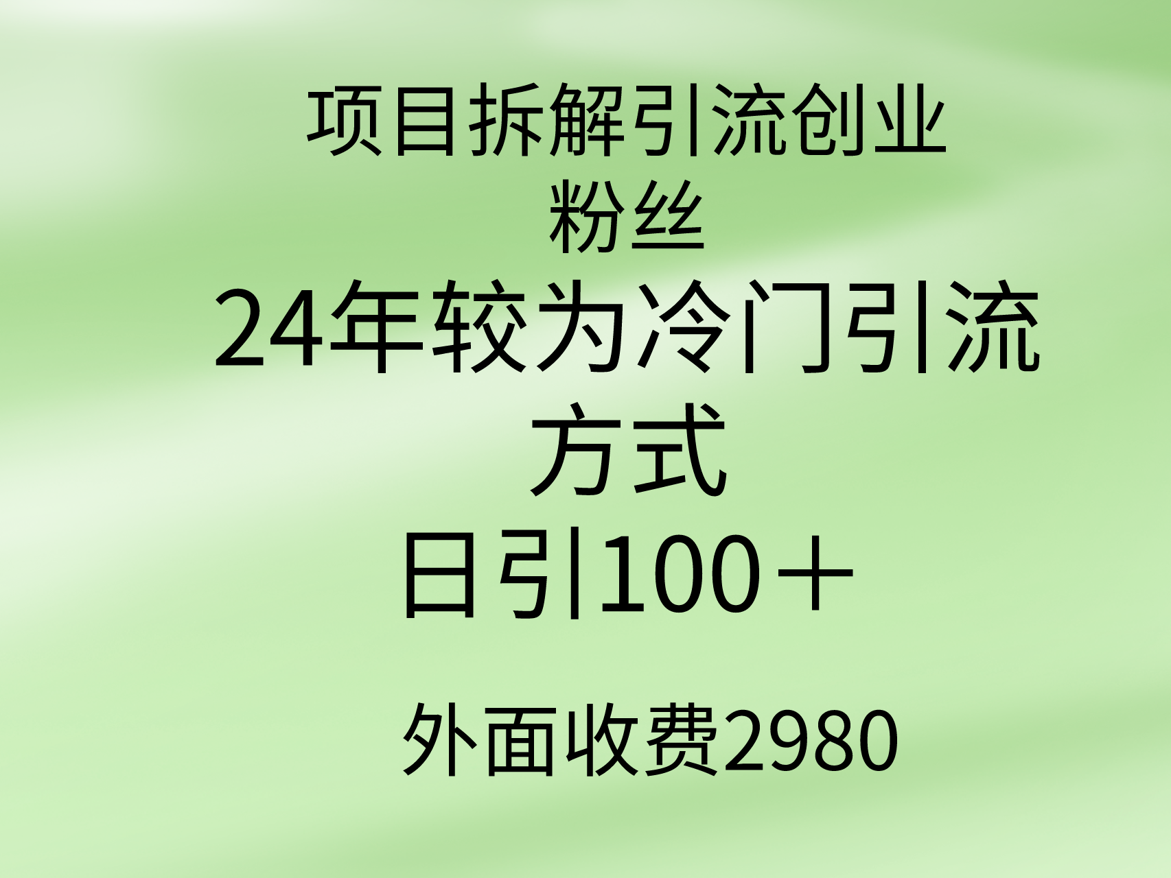 (9489期)项目拆解引流创业粉丝，24年较冷门引流方式，轻松日引100＋