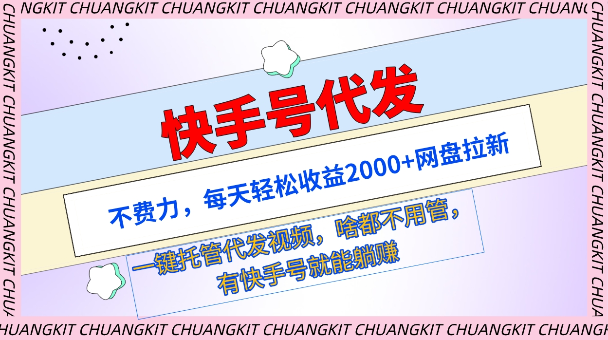 (9492期)快手号代发：不费力，每天轻松收益2000+网盘拉新一键托管代发视频