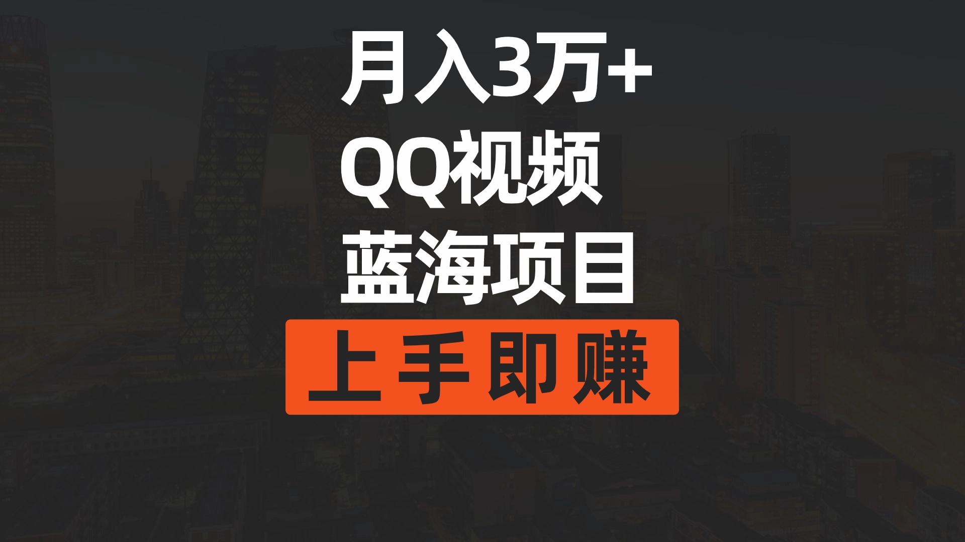 (9503期)月入3万+ 简单搬运去重QQ视频蓝海赛道  上手即赚
