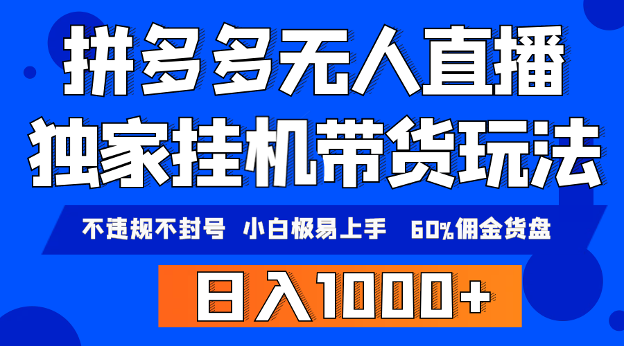 (9511期)拼多多无人直播带货，纯挂机模式，小白极易上手，不违规不封号， 轻松日…