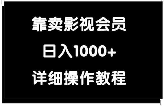 (9509期)靠卖影视会员，日入1000+