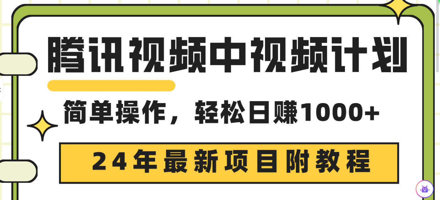 (9516期)腾讯视频中视频计划，24年最新项目 三天起号日入1000+原创玩法不违规不封号