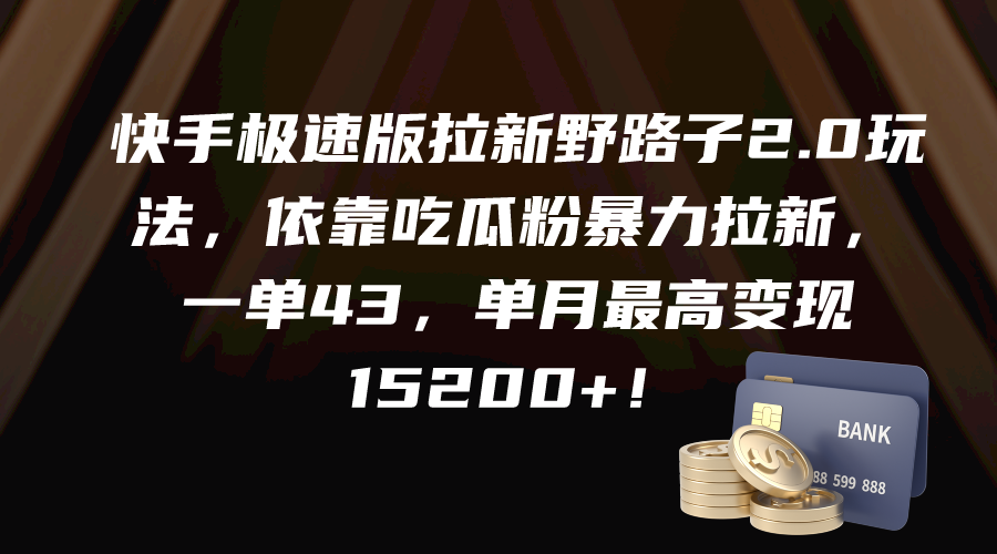 (9518期)快手极速版拉新野路子2.0玩法，依靠吃瓜粉暴力拉新，一单43，单月最高变...