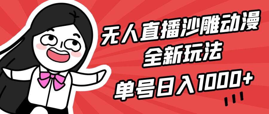 (9521期)无人直播沙雕动漫全新玩法，单号日入1000+，小白可做，详细教程