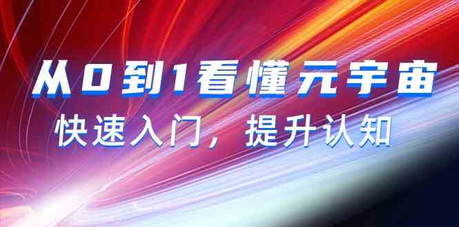 从0到1看懂元宇宙，快速入门，提升认知(15节视频课)