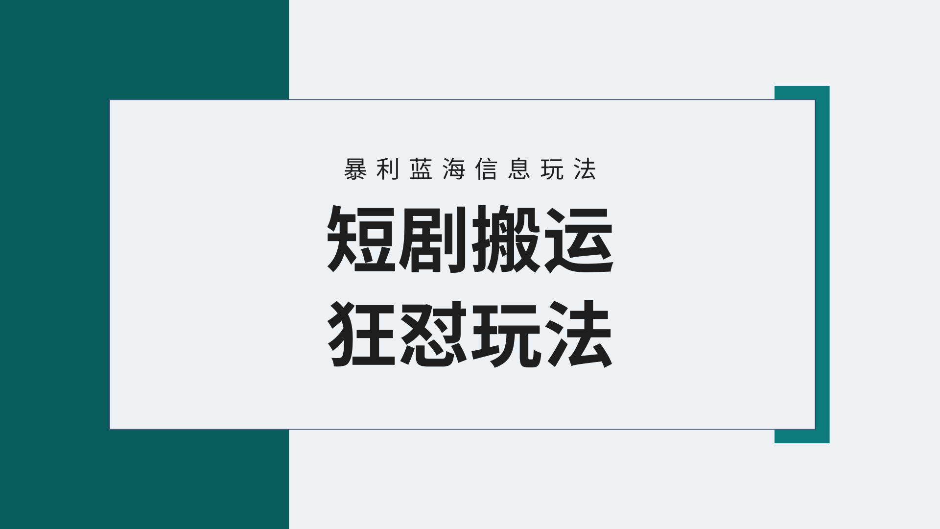 (9558期)【蓝海野路子】视频号玩短剧，搬运+连爆打法，一个视频爆几万收益！附搬...