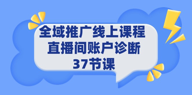 (9577期)全域推广线上课程 _ 直播间账户诊断 37节课