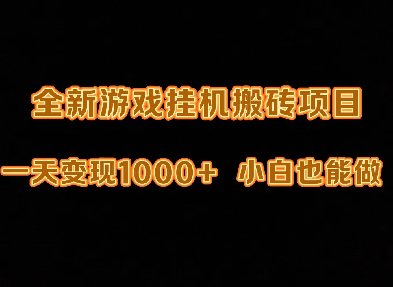 (9580期)最新游戏全自动挂机打金搬砖，一天变现1000+，小白也能轻松上手。